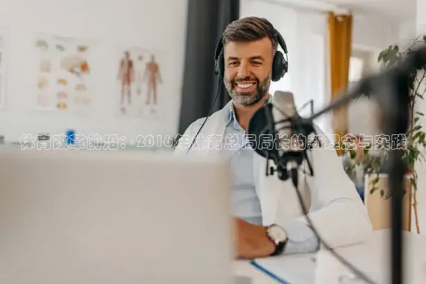 体育改革前沿：2016年体育总局局长的新理念与实践